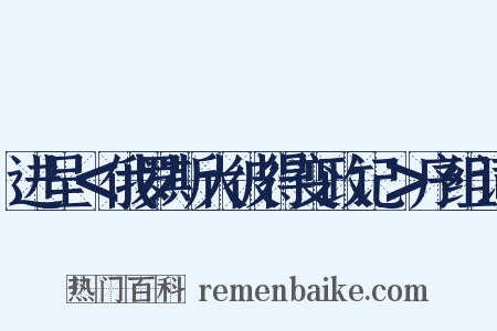 进呈＜俄罗斯大彼得变政记＞序组词是什么意思的图片